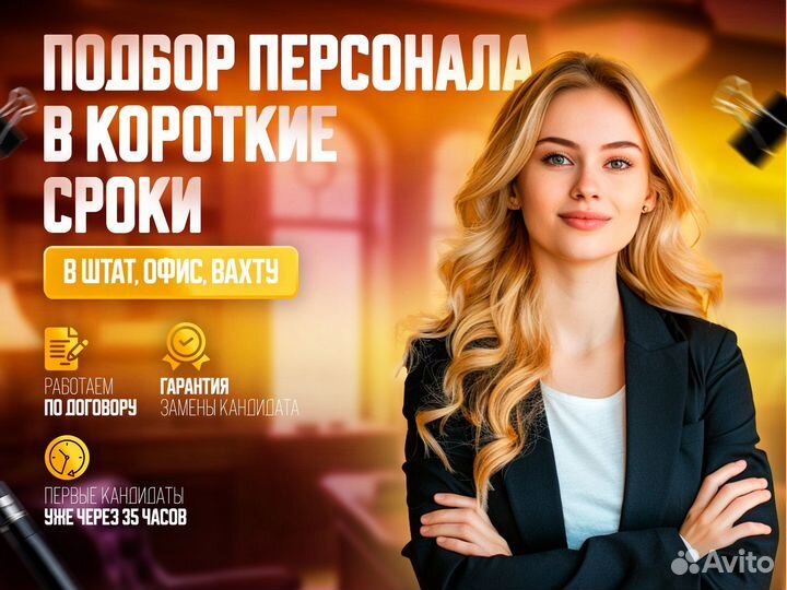 Быстрый и качественный подбор персонала