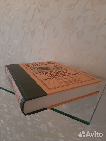 В.И.Даль Толковый словарь