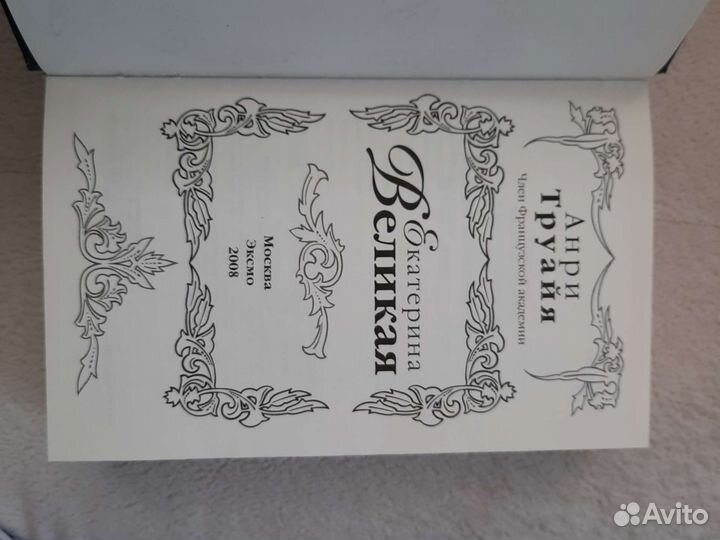 Анри Труайя. Екатерина Великая