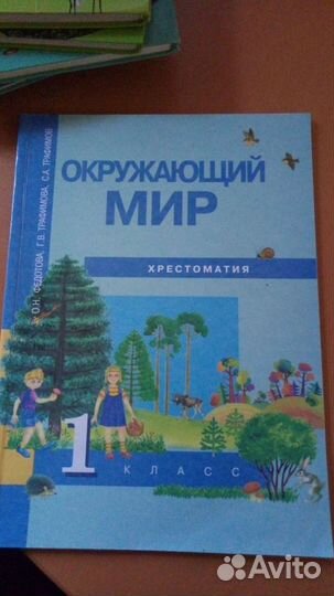 Хрестоматия Окружающий мир 1 класс, Федотова О. Н