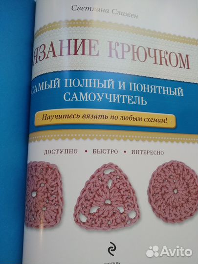 Учебник по вязанию крючком. С. Слижен. Новая