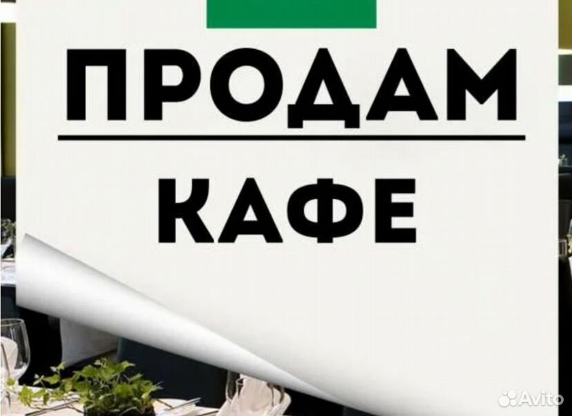 Продам действующее кафе