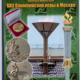 1 рубль Монеты Олимпиада 80 в Москве в альбоме