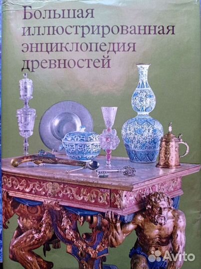 Энциклопедия древностей