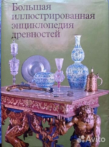 Энциклопедия древностей