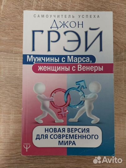 Книга Мужчина с Марса, Женщина с Венеры