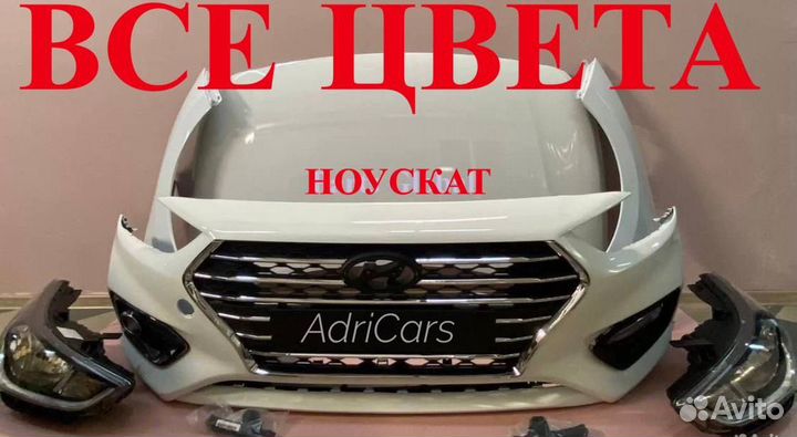 Ноускат передок в сборе Hyundai Solaris 2