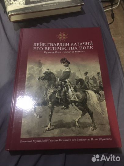 Лейб-Гвардии Казачий полк его Величества