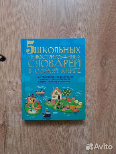 Словарь для школьников