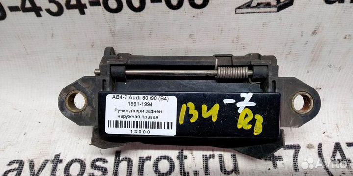 Ручка двери наружная задней правой Audi 80 B4 91