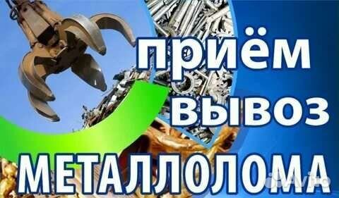 Приём и вывоз металлолома/ скупка метала лома