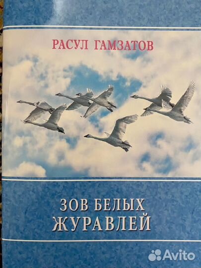 Зов белых журавлей. Очерки, стихи, рассказ