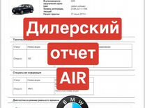 AIR дилерский отчёт BMW/Mini/RR проверка авто