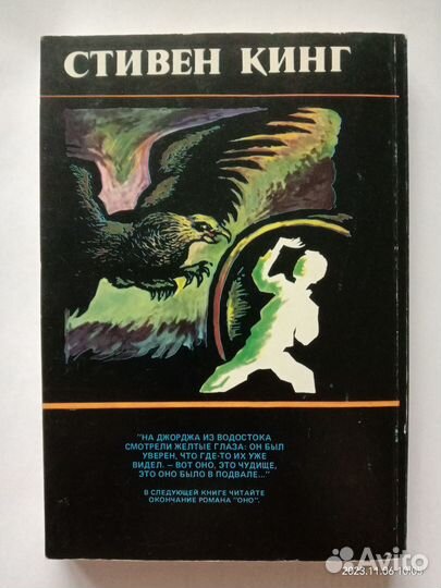 Раритет самое первое РФ издание Оно Стивена Кинга