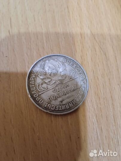 Один полтинник 1925 года