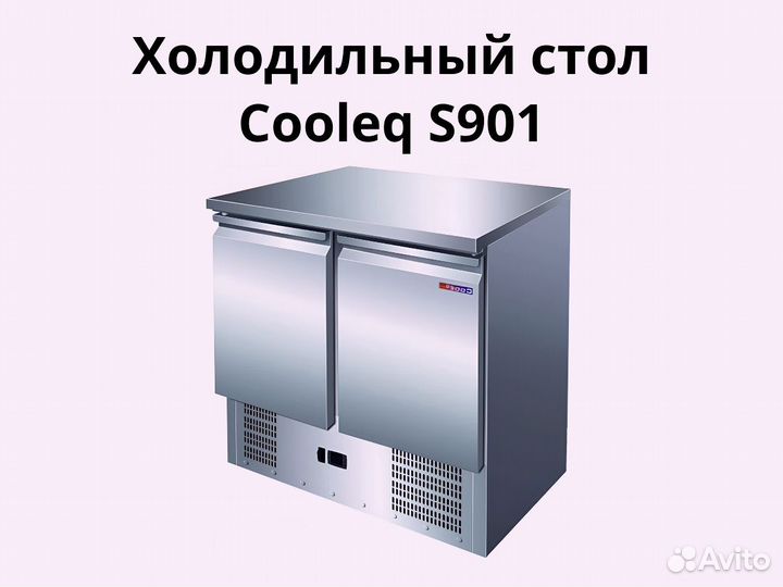 Охлаждаемый стол S901