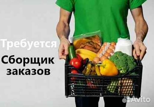 Сборщик заказов (5-чка)еженедельные выплаты