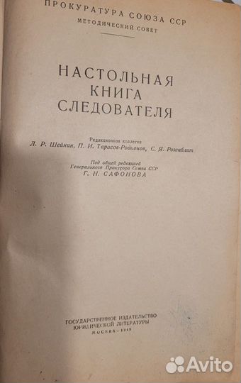 Настольная книга следователя 1949г