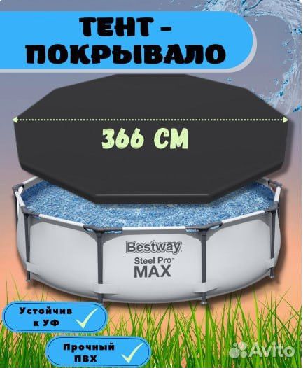 Тент для каркасного бассейна 366 см Одеяло Крышка