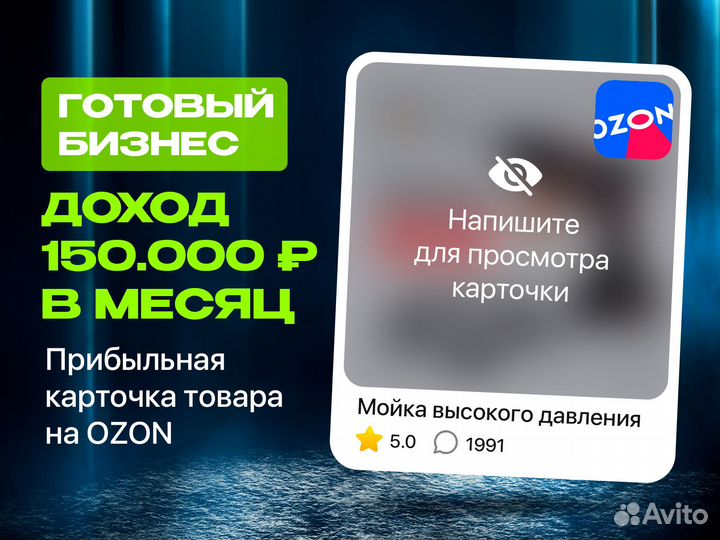 Готовый бизнес на ozon