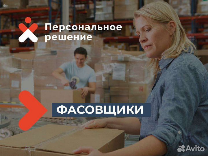 Упаковщики фасовщики с ежедневной оплатой