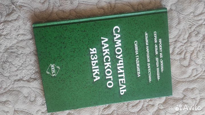 Самоучитель по лакскому языку