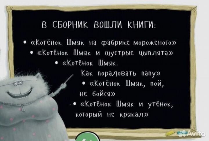 Большая книга Котенок Шмяк