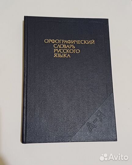 Орфографический словарь русского языка 1990 год