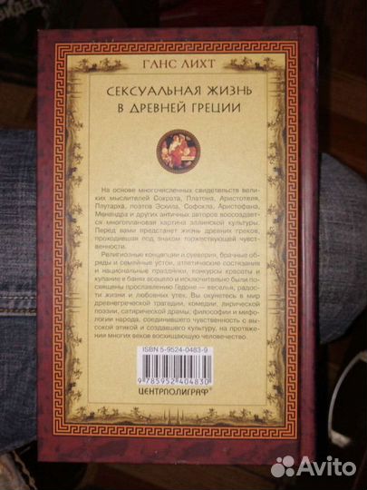 Сексуальная жизнь в Древней Греции.Ганс Лихт