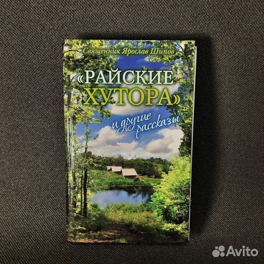 Райские хутора