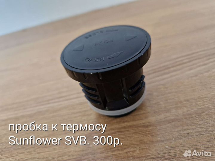 Пробки для термосов Sunflower (Подсолнух) новые