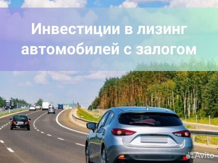Инвестиции в лизинг автомобилей с залогом