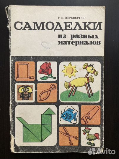 Г.И.Перевертень «Самоделки из разных материалов»