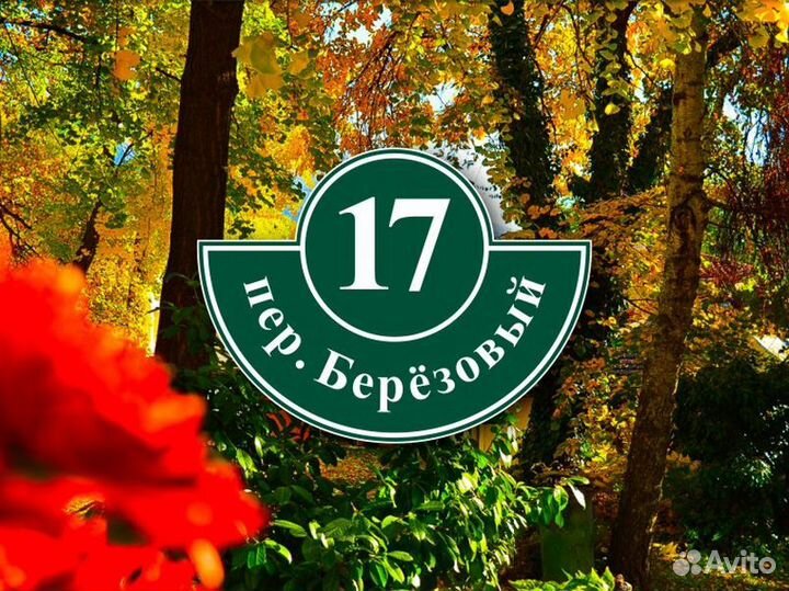 Заказать адресную табличку на частный