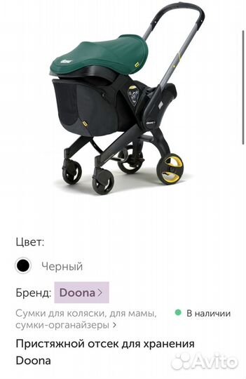 Сумка пристяжной отсек для хранения Doona