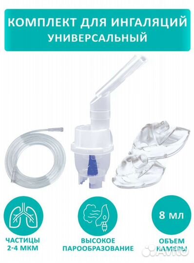 Комплект для ингалация