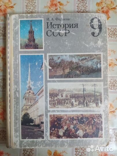 История СССР. Федосов. 1990
