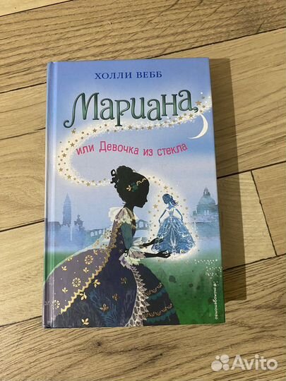 Книга «Марианна или Девочка из стекла»Холли Вебб