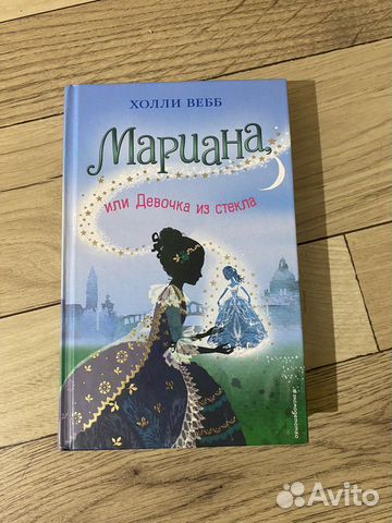 Книга «Марианна или Девочка из стекла»Холли Вебб