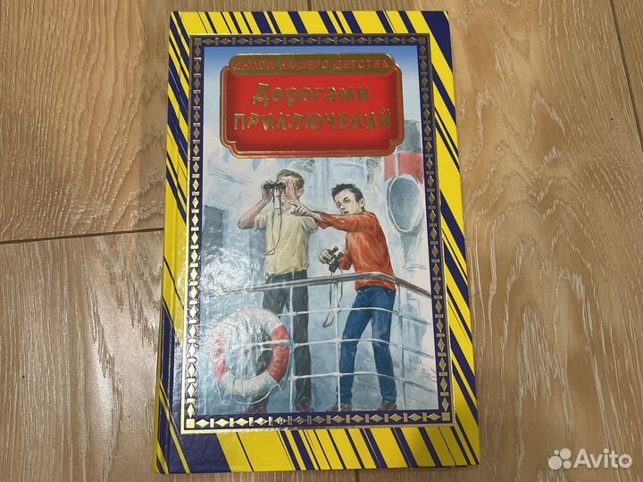 Книга Дорогами приключений