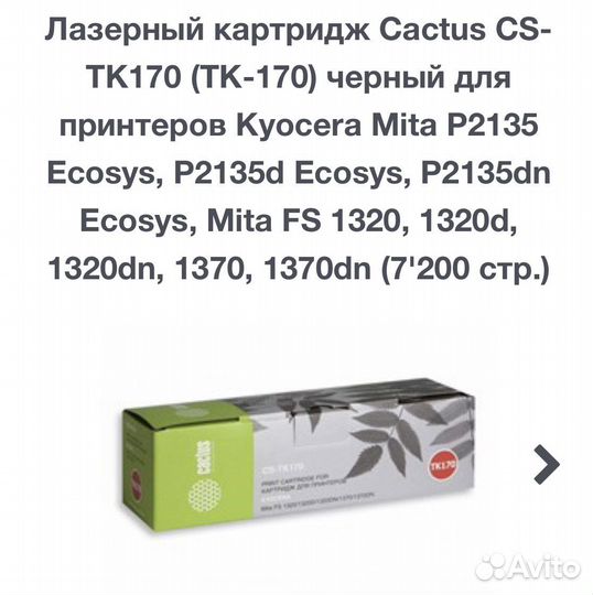 Картриджи новые TK170