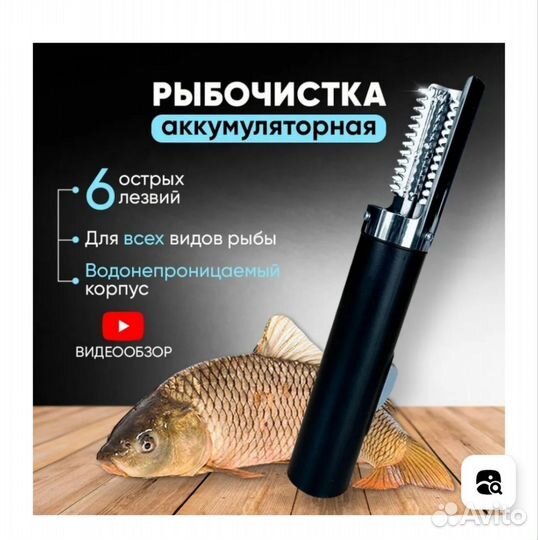 Рыбочистка аккумуляторная