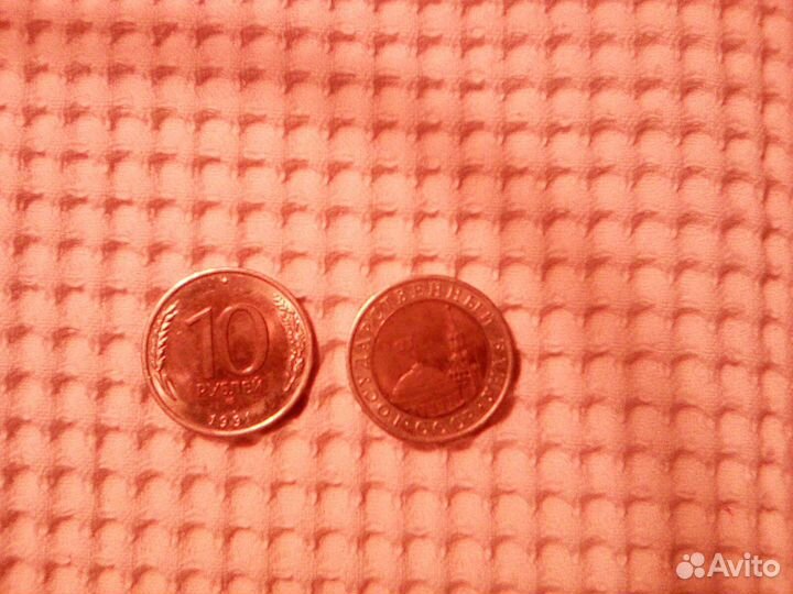 Монета 10 рублей 1991 года СССР