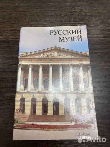 Книга Русский музей 1985