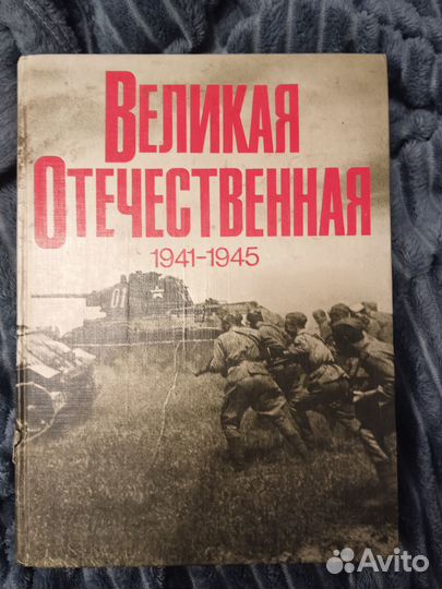 Книга Фотоальбом Великая Отечественная война