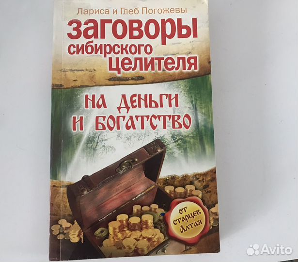 Книга Заговоры на деньги и богатство