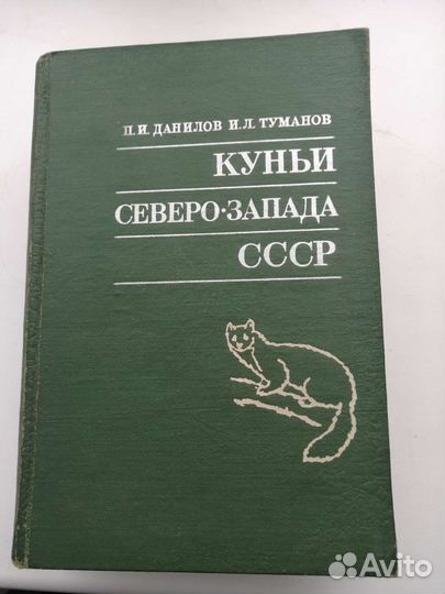 Данилов Куньи северо запада СССР