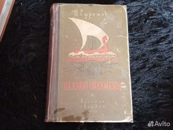 Пр. книгу И. Ефремов 