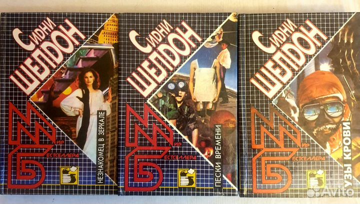 Сидни Шелдон