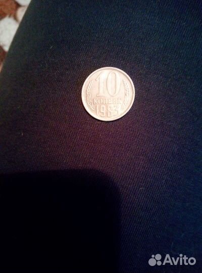 Монета 10 копеек 1983 года